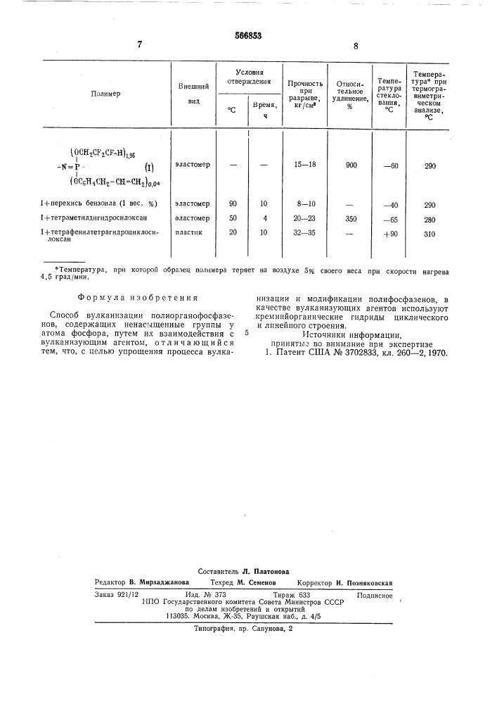 Способ вулканизации полиорганофосфазенов (патент 566853)