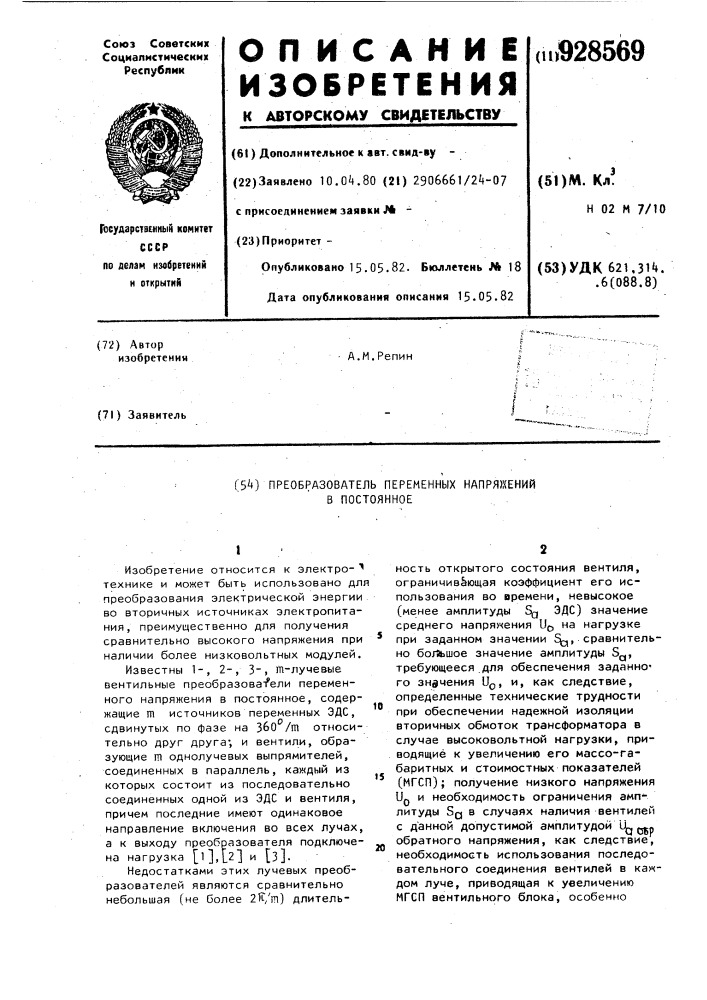 Преобразователь переменных напряжений в постоянное (патент 928569)