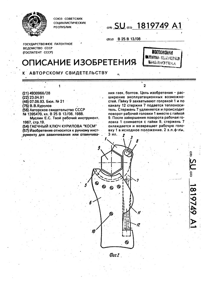 "гаечный ключ курилова "косм" (патент 1819749)