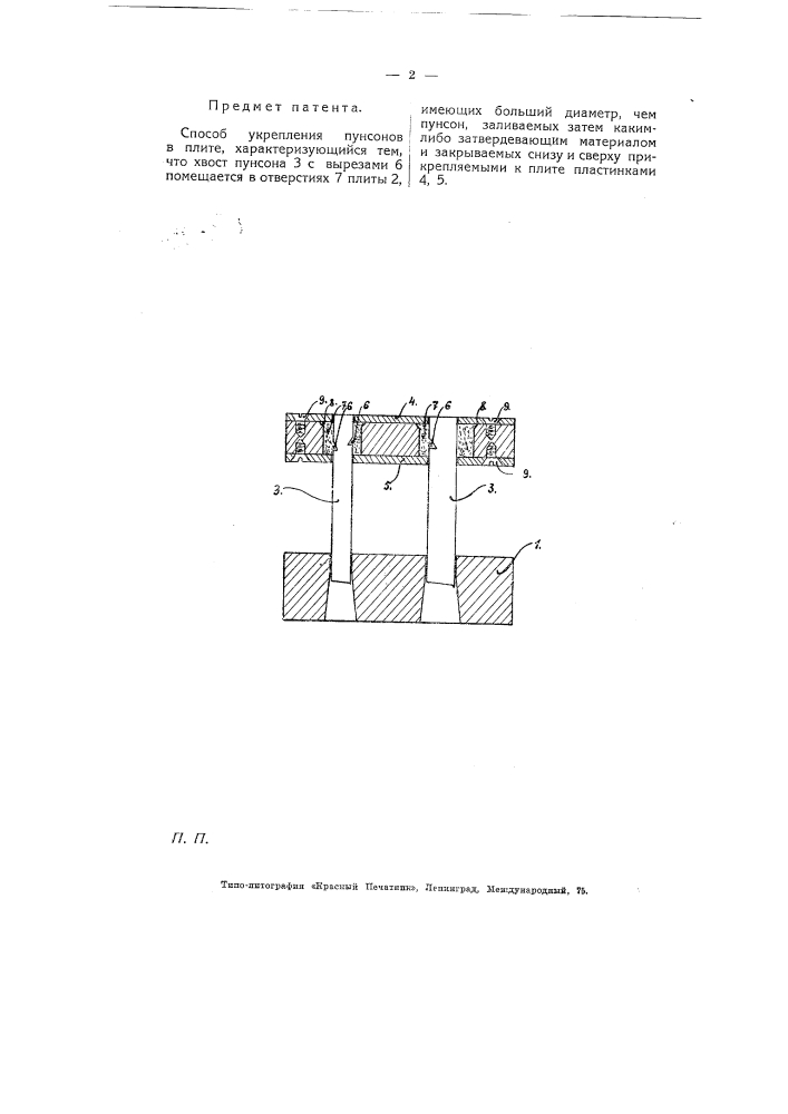 Способ укрепления пунсонов в плите (патент 5155)