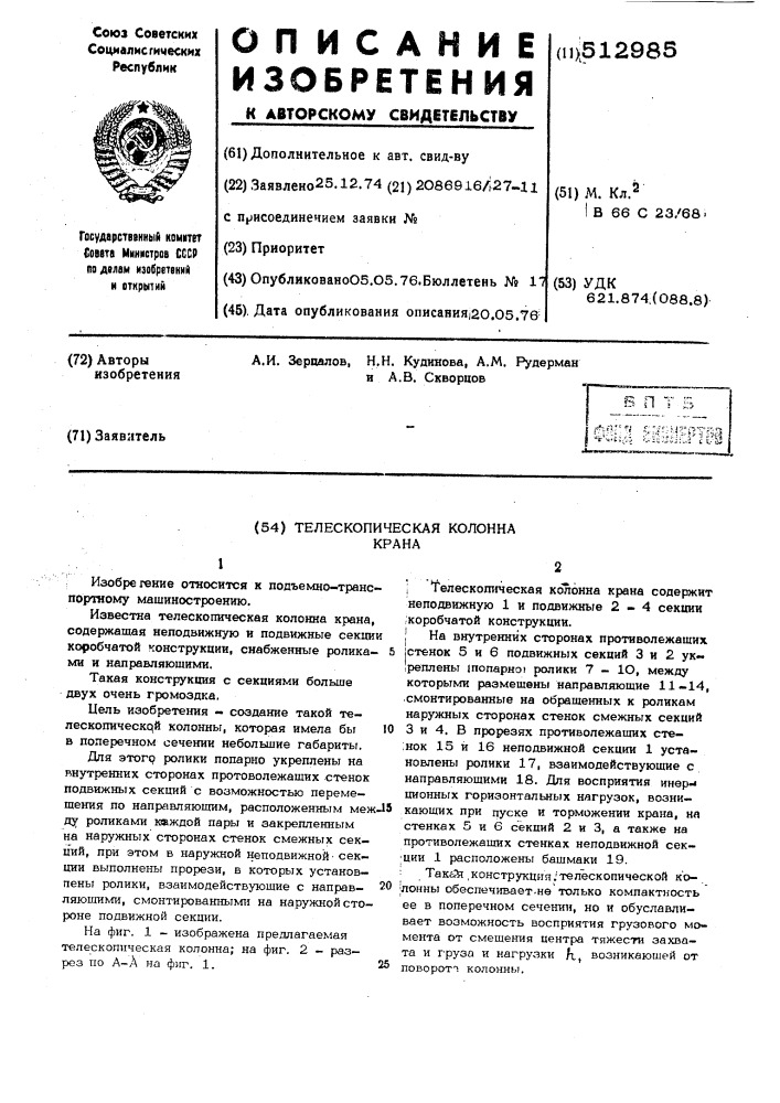 Телескопическая колонна крана (патент 512985)