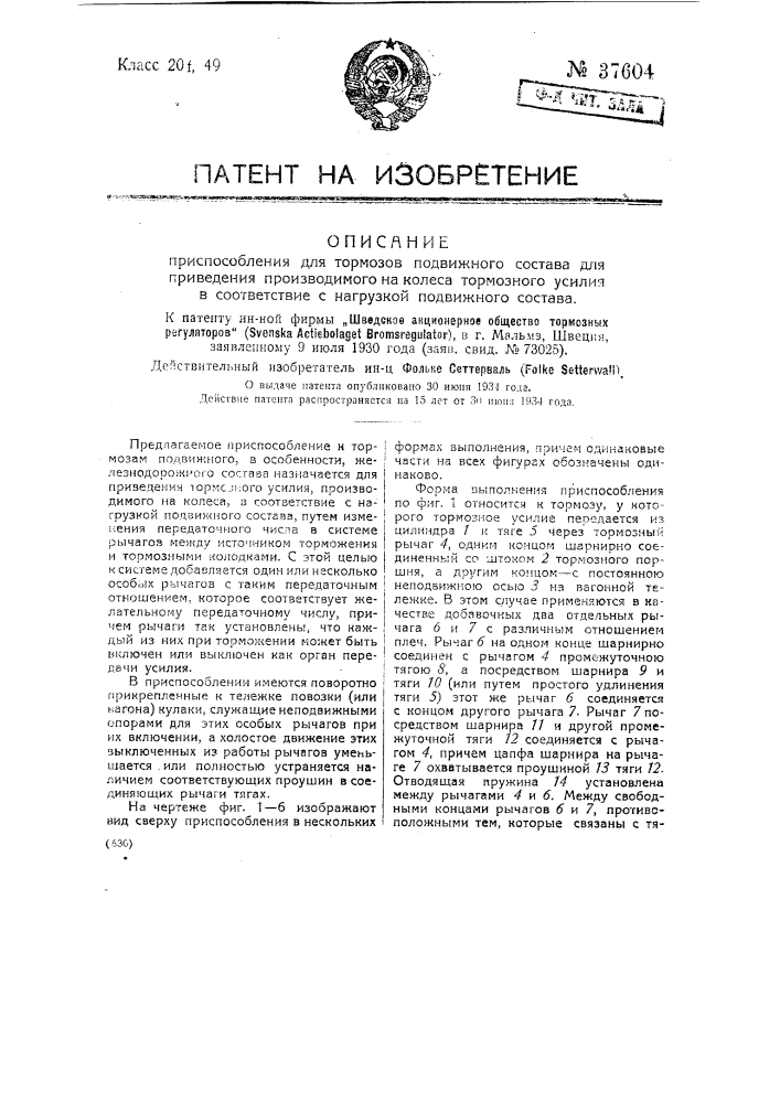 Приспособление для тормозов подвижного состава для приведения производимого на колеса тормозного усилия в соответствие с нагрузкой подвижного состава (патент 37604)