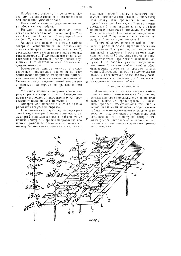 Аппарат для отделения листьев табака (патент 1271430)