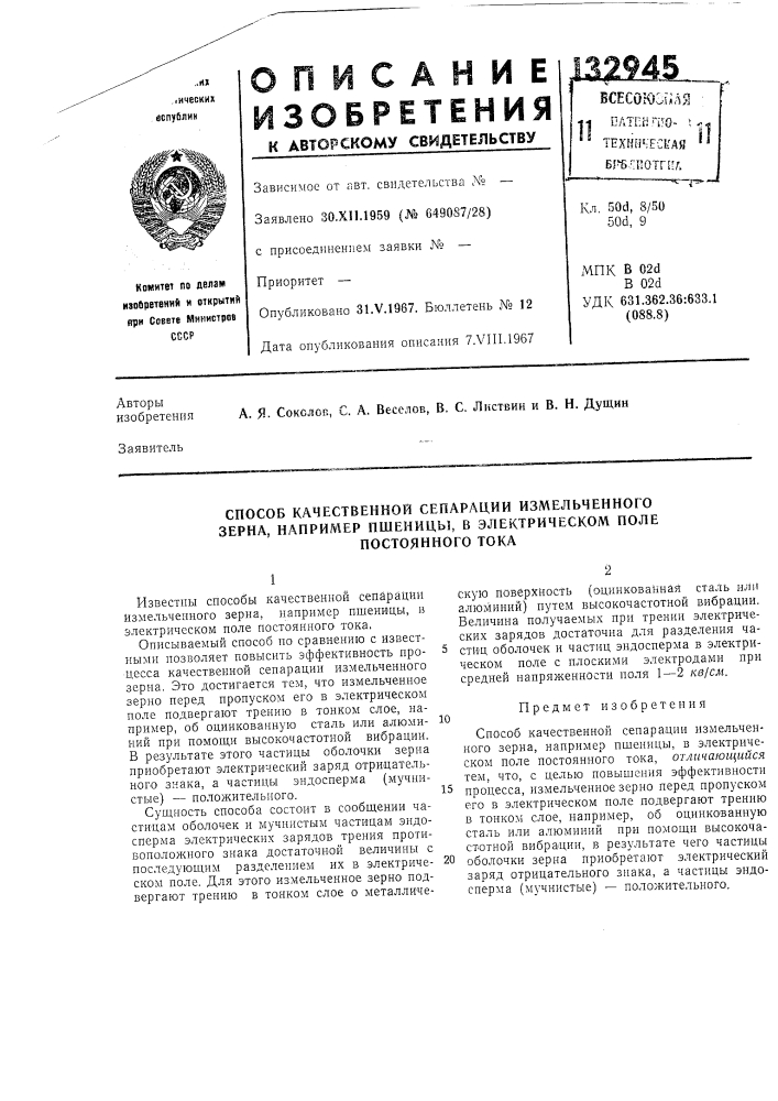 Способ качественной сепарации измельченногозерна, (патент 132945)