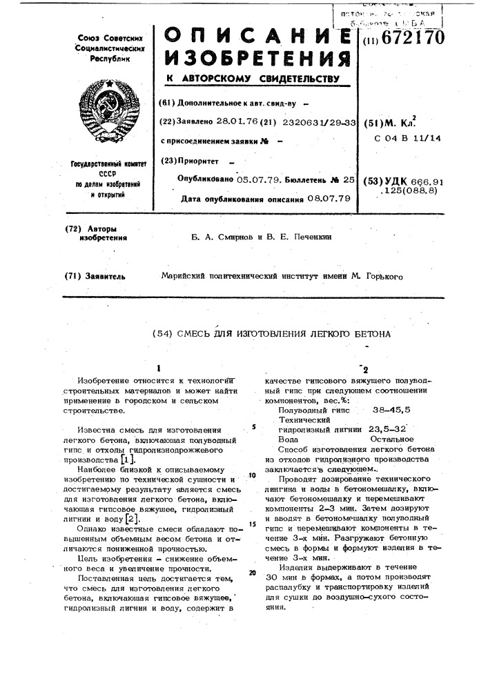 Смесь для изготовления легкого бетона (патент 672170)