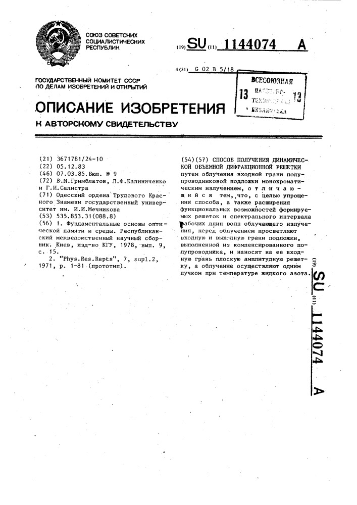 Способ получения динамической объемной дифракционной решетки (патент 1144074)