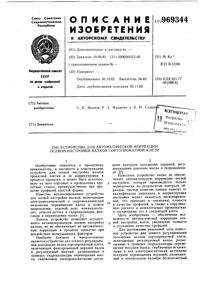Устройство для автоматической коррекции осевой настройки валков сортопрокатной клети (патент 969344)