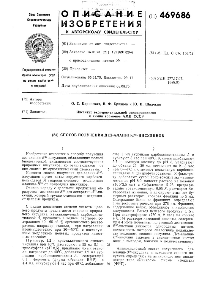 Способ получения дез-аланин-в-30инсулинов (патент 469686)