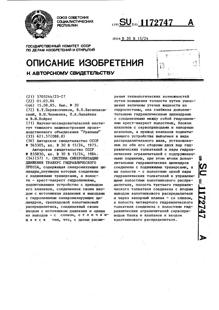 Система синхронизации движения траверс гидравлического пресса (патент 1172747)