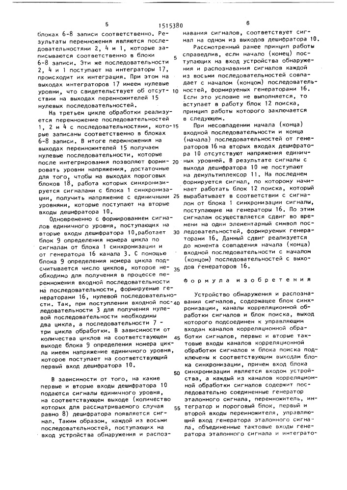 Устройство обнаружения и распознавания сигналов (патент 1515380)