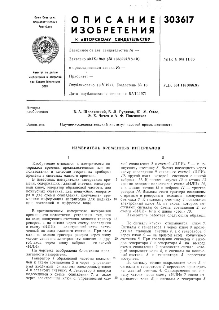 Измеритель временных интервалов (патент 303617)