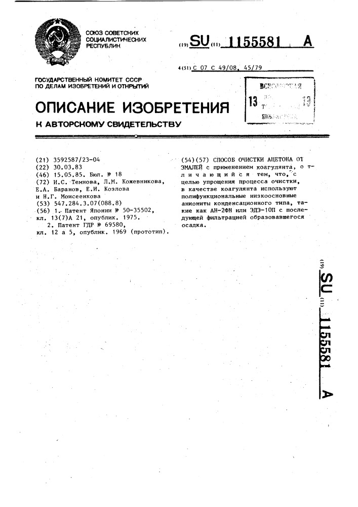 Способ очистки ацетона от эмалей (патент 1155581)