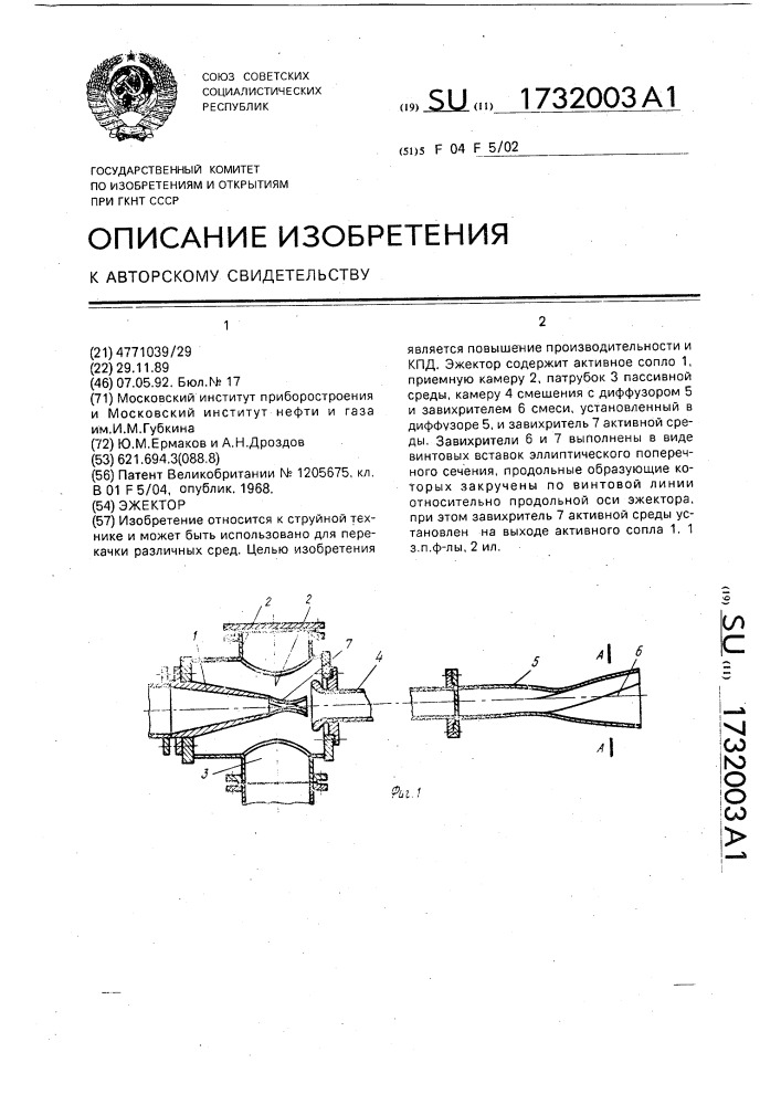 Эжектор (патент 1732003)