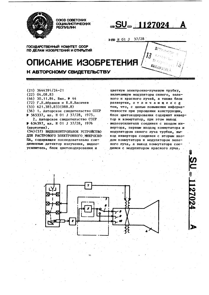 Видеоконтрольное устройство для растрового электронного микроскопа (патент 1127024)