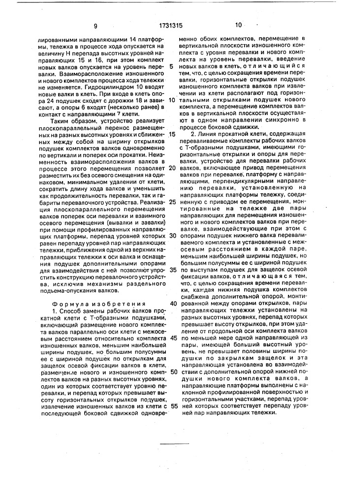 Способ замены рабочих валков прокатной клети с т-образными подушками и линия прокатной клети (патент 1731315)