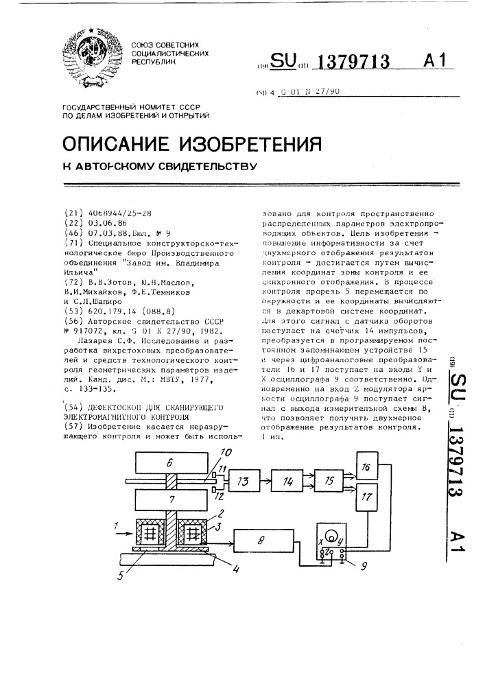 Дефектоскоп для сканирующего электромагнитного контроля (патент 1379713)