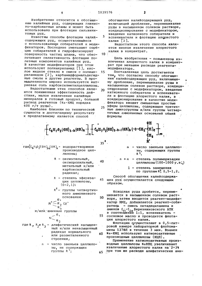 Способ обогащения калийсодержащих руд (патент 1039576)