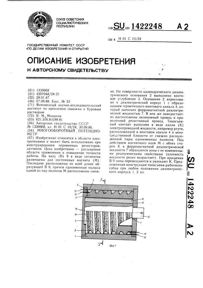 Многооборотный потенциометр (патент 1422248)