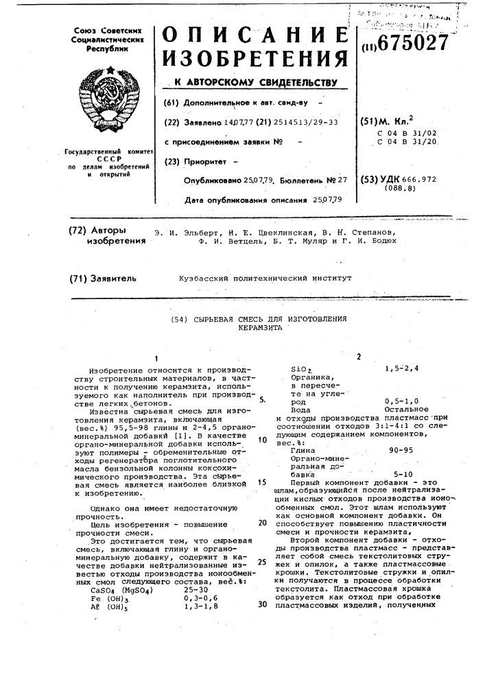 Сырьевая смесь для изготовления керамзита (патент 675027)