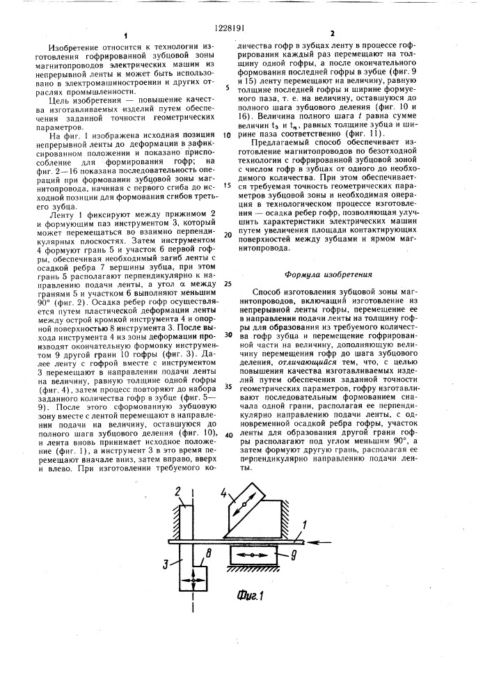 Способ изготовления зубцовой зоны магнитопроводов (патент 1228191)