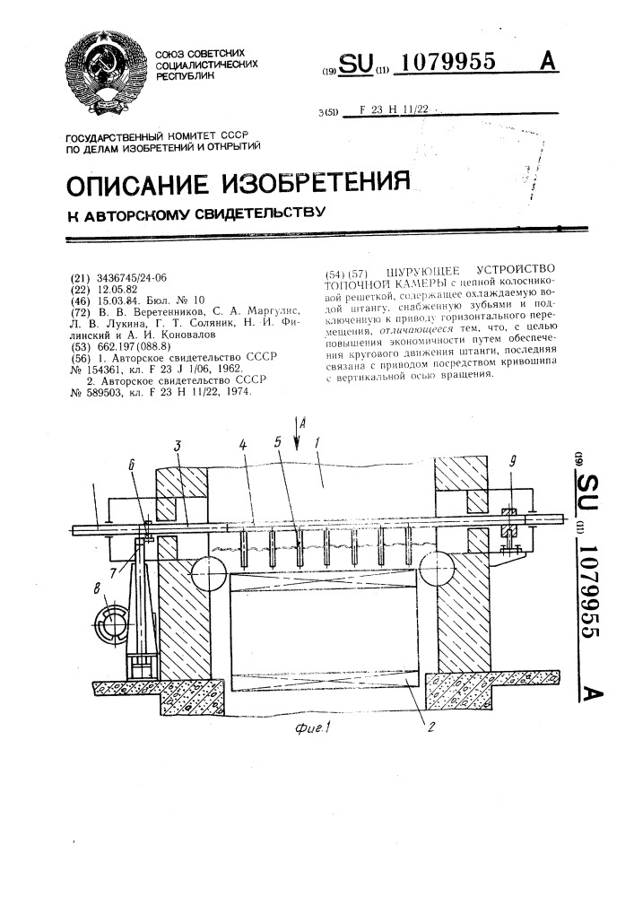 Шурующее устройство топочной камеры (патент 1079955)