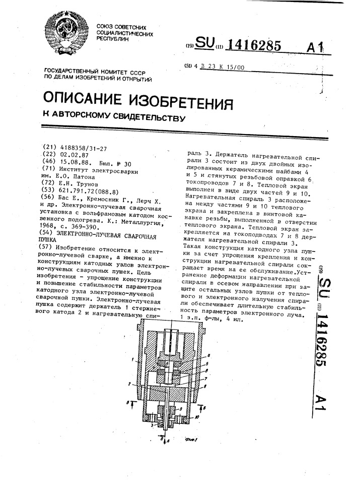 Электронно-лучевая сварочная пушка (патент 1416285)