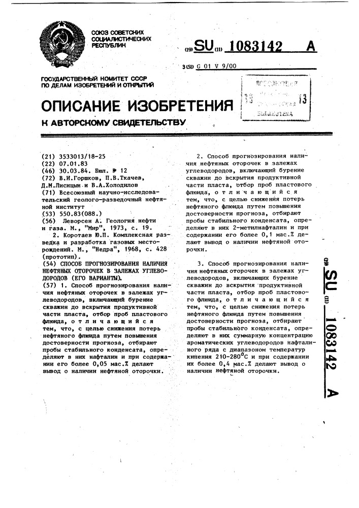 Способ прогнозирования наличия нефтяных оторочек в залежах углеводородов /его варианты/ (патент 1083142)