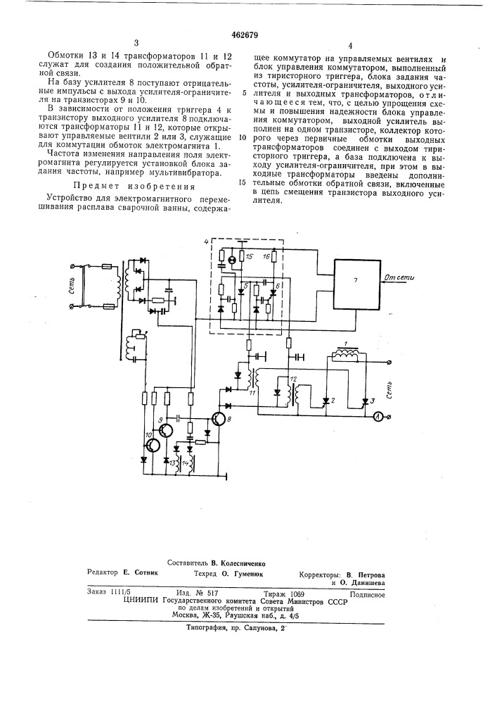 Устройство для электромагнитного перемешивания расплава сварочной ванны (патент 462679)