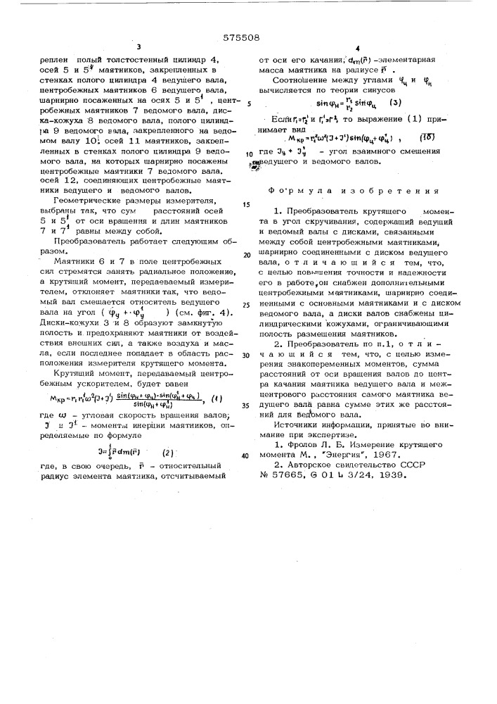 Преобразователь крутящего момента в угол скручивания (патент 575508)