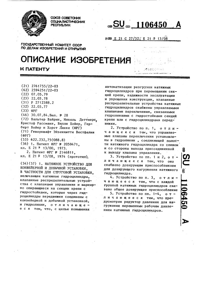 Натяжное устройство для конвейерной и добычной установки,в частности, для струговой установки (патент 1106450)