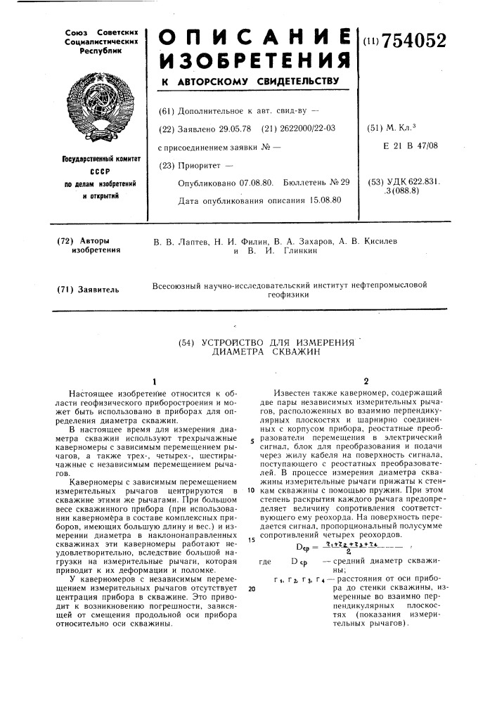 Устройство для измерения диаметра скважин (патент 754052)