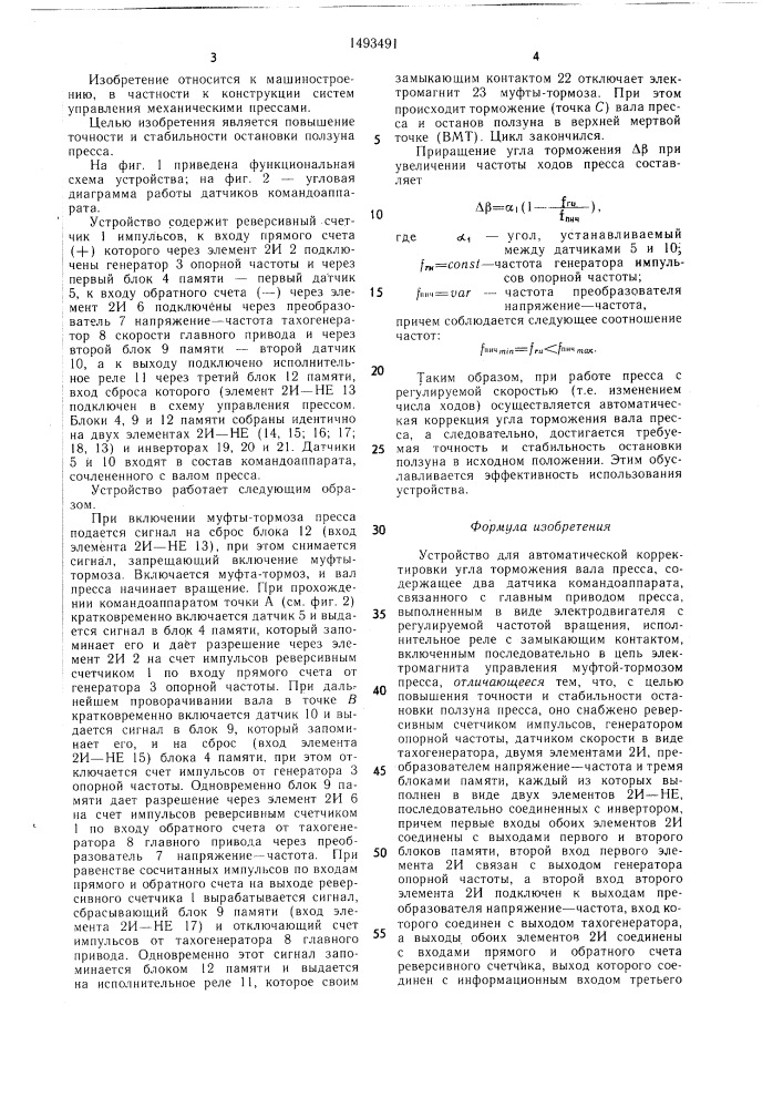 Устройство для автоматической корректировки угла торможения вала пресса (патент 1493491)