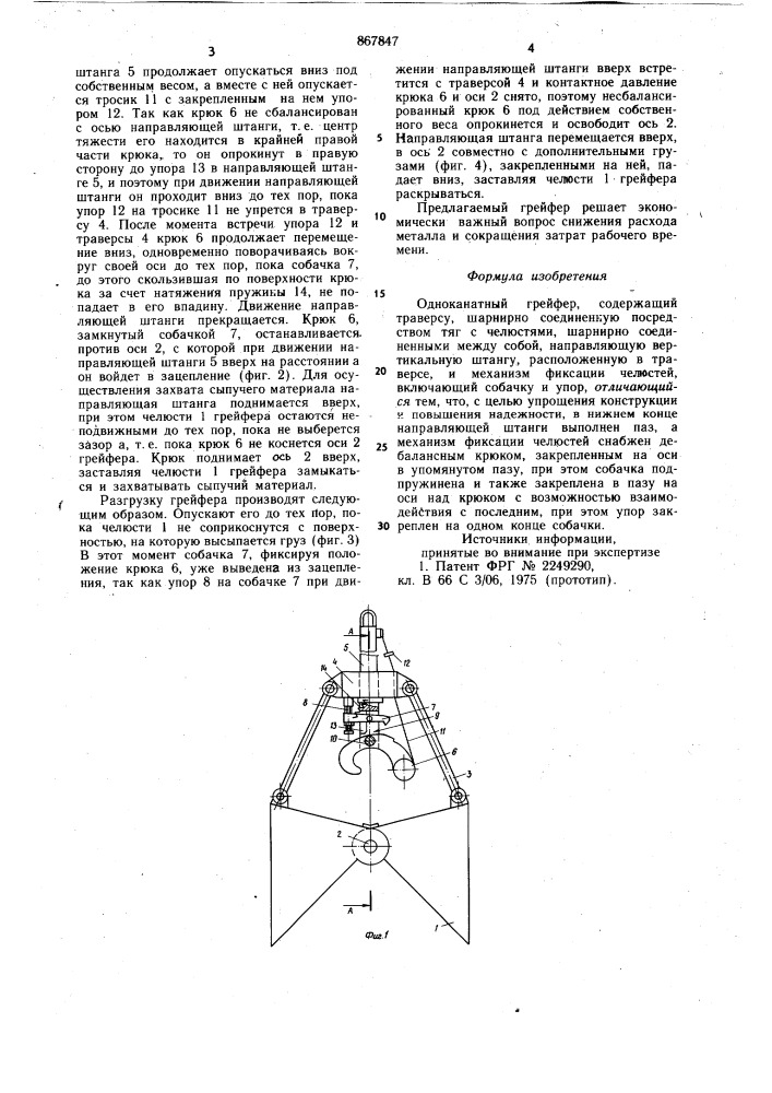 Одноканатный грейфер (патент 867847)