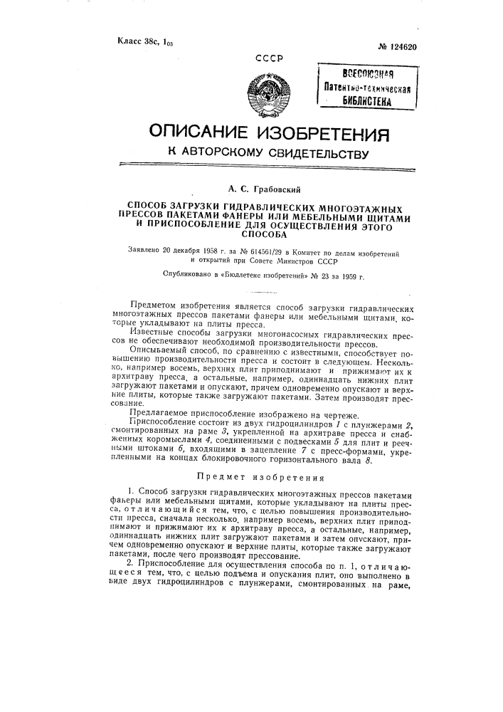 Способ загрузки гидравлических многоэтажных прессов и приспособление для осуществления этого способа (патент 124620)