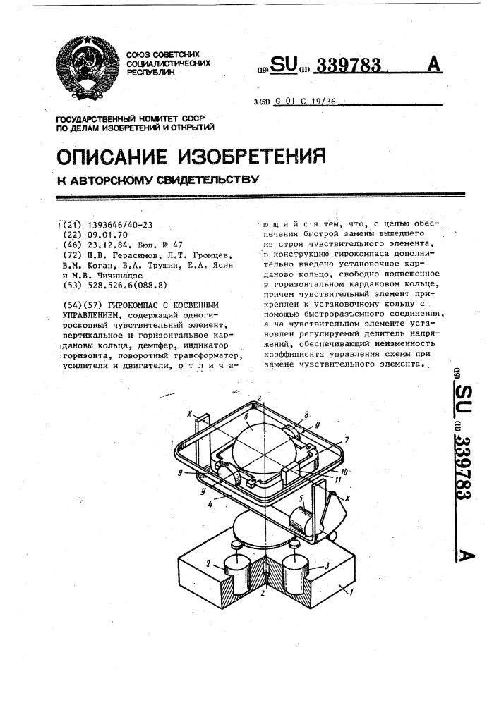 Гирокомпас с косвенным управлением (патент 339783)