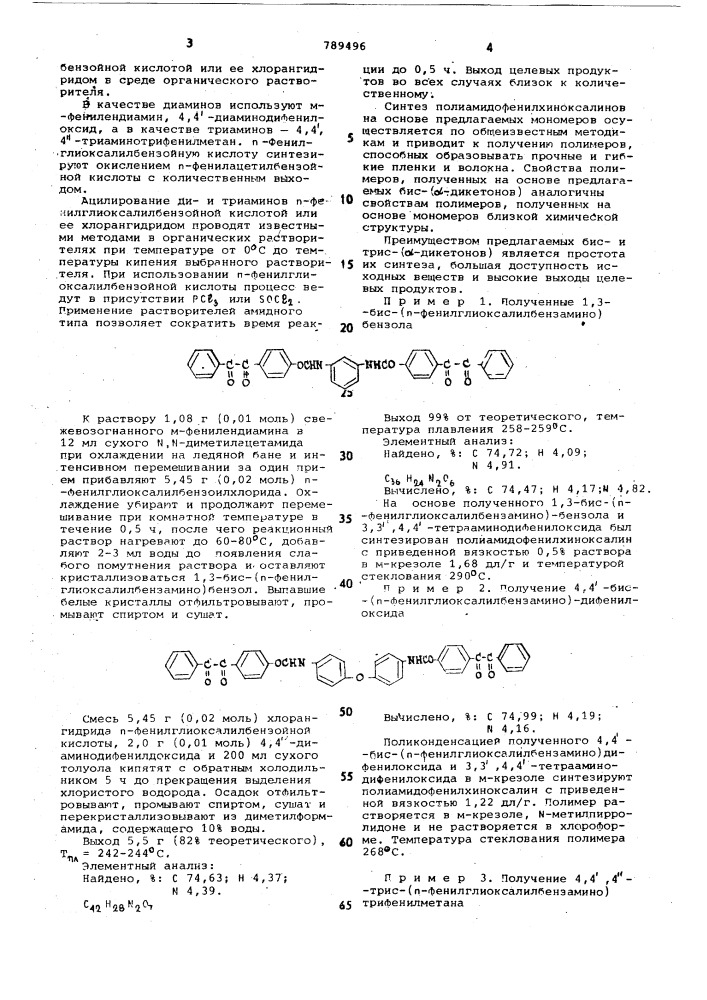 П-фенилглиоксалилбензаминопроизводные как мономеры для синтеза полиамидофенилхиноксалинов (патент 789496)