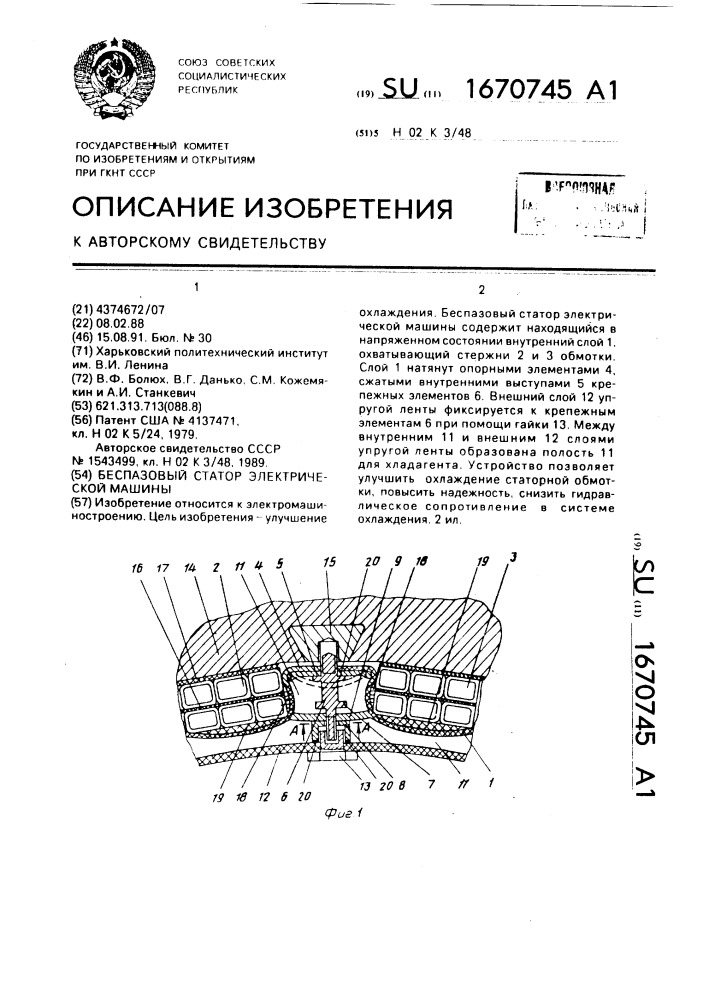 Беспазовый статор электрической машины (патент 1670745)