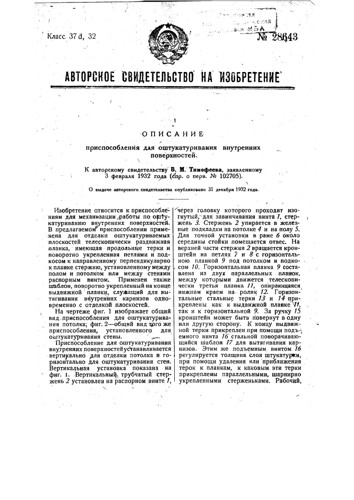 Приспособление для оштукатуривания внутренних поверхностей (патент 28643)