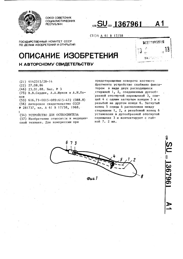 Устройство для остеосинтеза (патент 1367961)