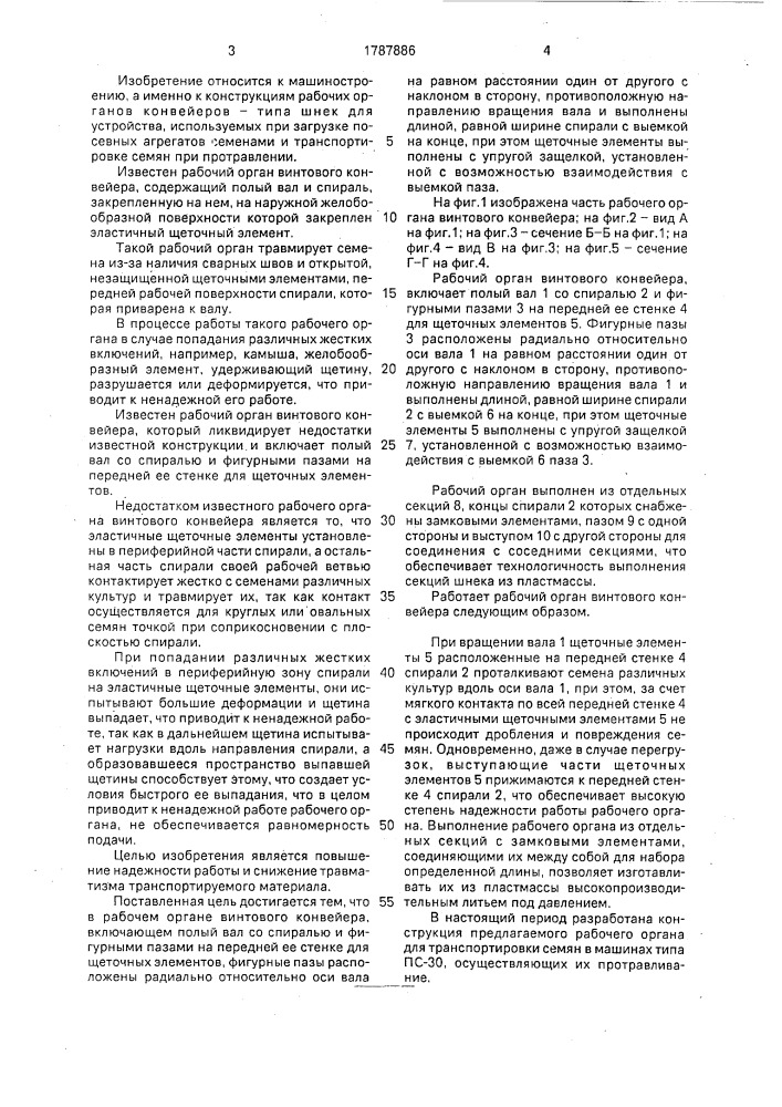 Рабочий орган винтового конвейера (патент 1787886)