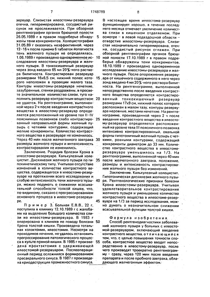 Способ рентгенодиагностики заболеваний желчного пузыря у больных с илеостомой - резервуаром (патент 1748789)