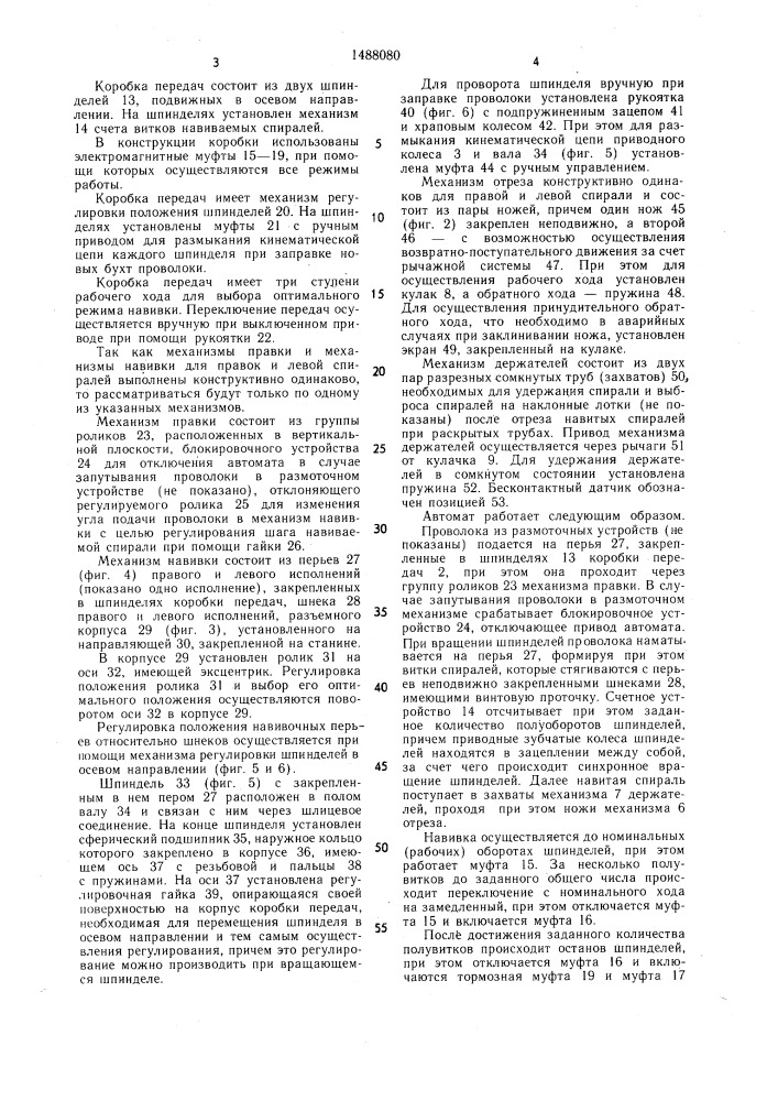 Автомат для изготовления спиралей овального сечения (патент 1488080)