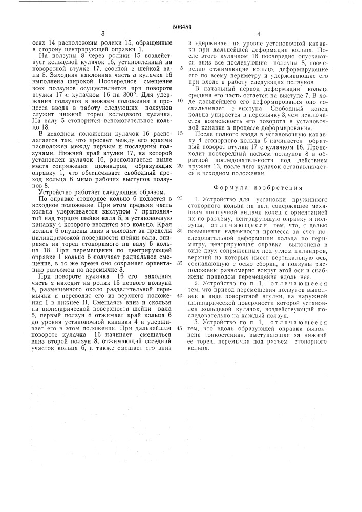 Устройство для установки пружинного стопорного кольца на вал (патент 506489)