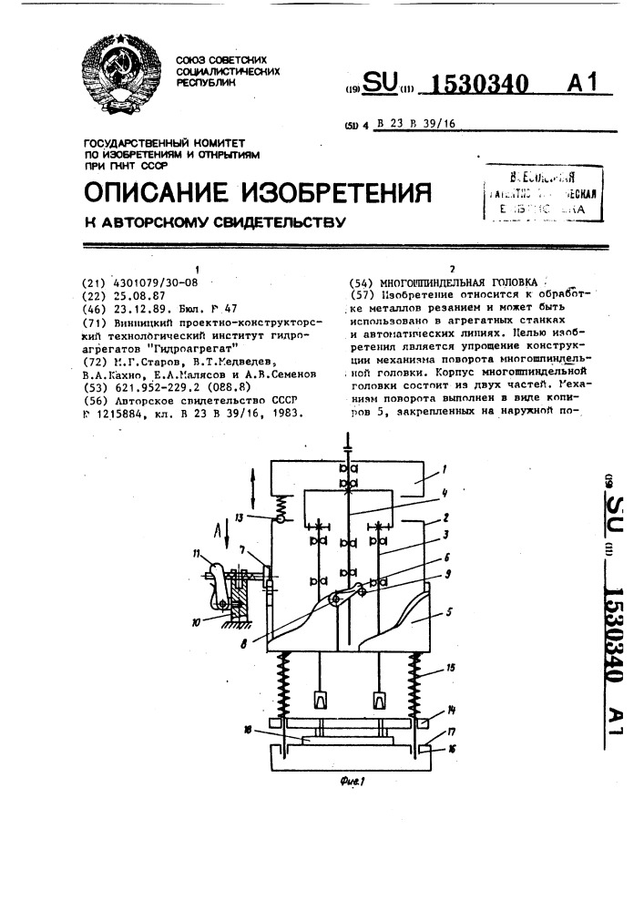 Многошпиндельная головка (патент 1530340)