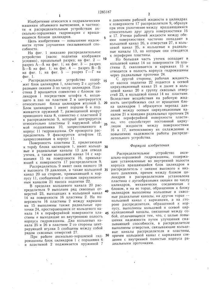 Распределительное устройство аксиально-поршневой гидромашины (патент 1285187)