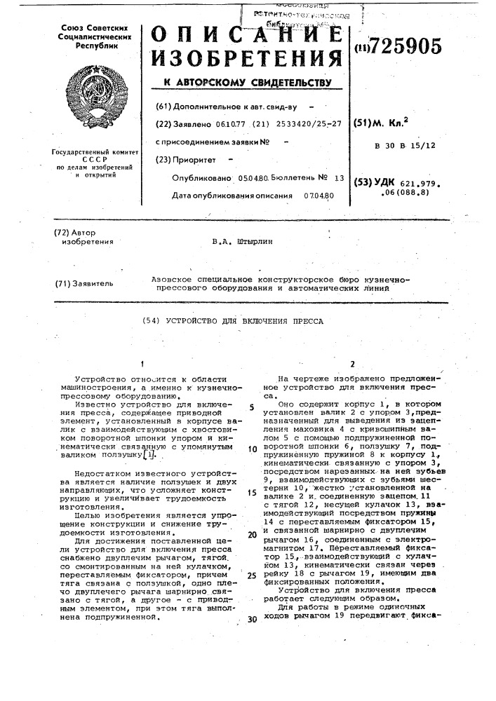 Устройство для включения пресса (патент 725905)