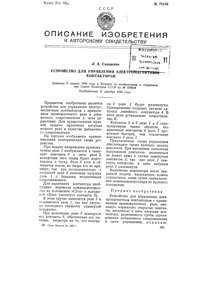 Устройство для управления электромагнитным контактором (патент 78142)