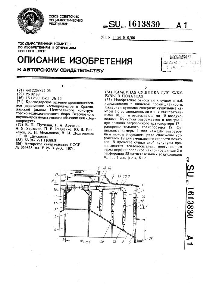 Камерная сушилка для кукурузы в початках (патент 1613830)