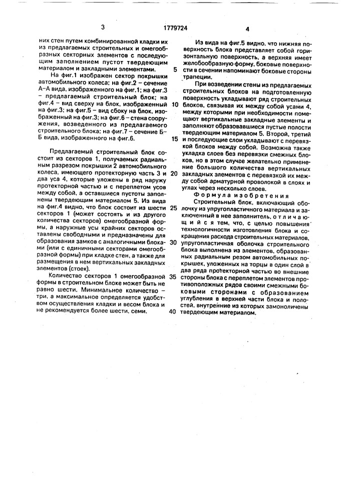 Строительный блок (патент 1779724)