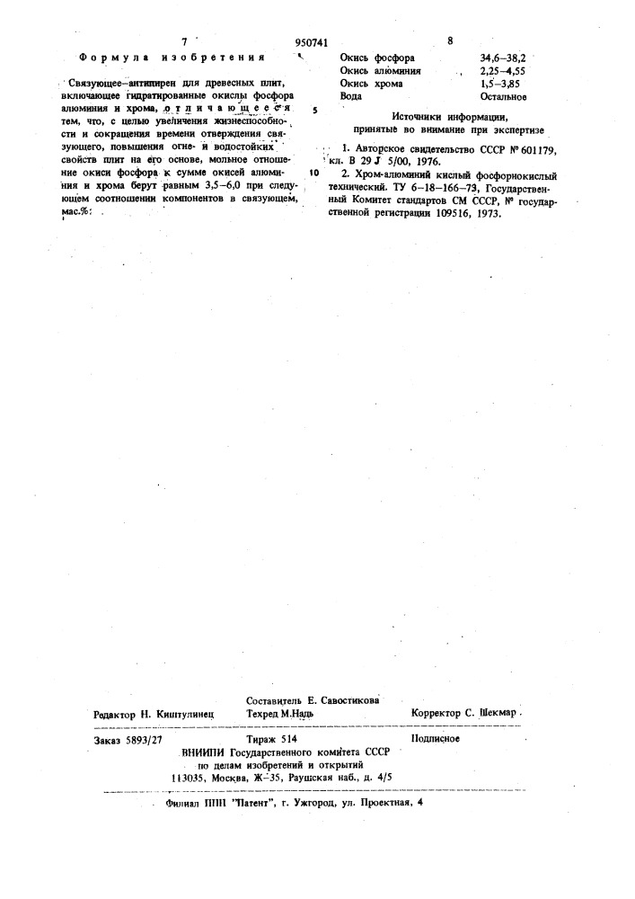 Связующее-антипирен для древесных плит (патент 950741)